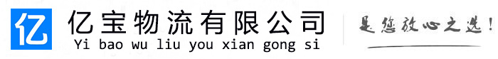雄县亿宝物流运输公司